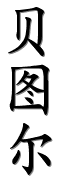 Image by Chinese-tools.com