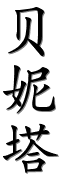 Image by Chinese-tools.com