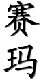 Image by Chinese-tools.com