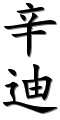 Image by Chinese-tools.com