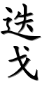 Image by Chinese-tools.com