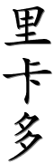 Image by Chinese-tools.com