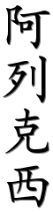 Image by Chinese-tools.com