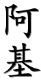 Image by Chinese-tools.com