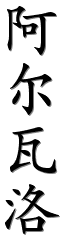Image by Chinese-tools.com