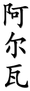 Image by Chinese-tools.com