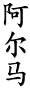 Image by Chinese-tools.com
