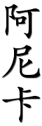 Image by Chinese-tools.com