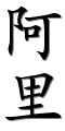 Image by Chinese-tools.com