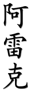 Image by Chinese-tools.com