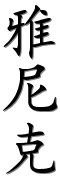 Image by Chinese-tools.com