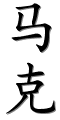 Image by Chinese-tools.com