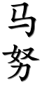 Image by Chinese-tools.com