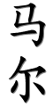 Image by Chinese-tools.com
