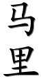 Image by Chinese-tools.com