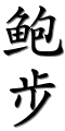 Image by Chinese-tools.com