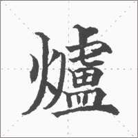 huǒ zì páng - Chinese calligraphy