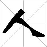 Chinese character 人 ( rén - rén shì ) calligraphy