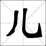 Chinese character 儿 ( ér - er ) calligraphy