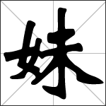 Chinese character 妹 ( mèi ) calligraphy