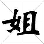 Chinese character 姐 ( jiě ) calligraphy