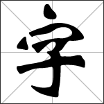 Chinese character 字 ( zì ) calligraphy