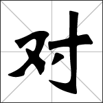 Chinese character 对 ( duì ) calligraphy