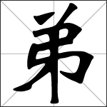 Chinese character 弟 ( dì ) calligraphy