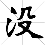 Chinese character 没 ( méi - mò ) calligraphy