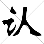 Chinese character 认 ( rèn ) calligraphy
