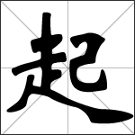 Chinese character 起 ( qǐ - qǐ xìn ) calligraphy