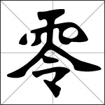 零 Ling Chinese Character