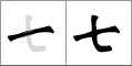 Китайский иероглиф воин. Иероглифы для детей. Японский иероглиф сандзю. Иероглиф семь. Иероглиф девять.