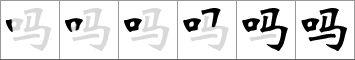 иероглиф лошадь на китайском. частица ma в китайском языке. иероглиф лошадь. иероглиф тигр. вопросительная частица на китайском иероглиф.