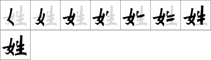 Stroke order of chinese character 姓