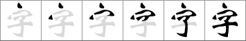 Stroke order of chinese character 字