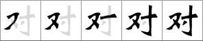 Stroke order of chinese character 对