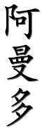 "Armando" in Chinese, calligraphy, prononciation.