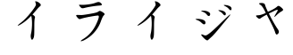 Your Name In Japanese Elijah Your Name In Japanese Elijah
